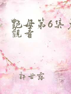 艳母第6集免费观看