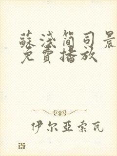 苏浅简司晨短剧免费播放