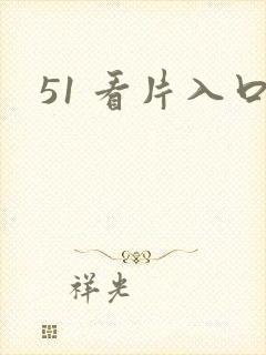 51 看片入口