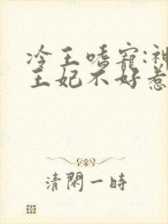 冷王嗜宠:神医王妃不好惹