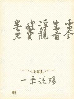 半醒浮生电视剧免费观看全集