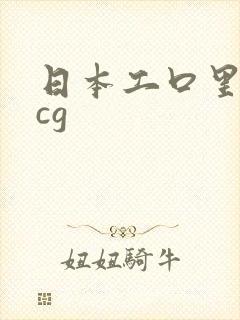 日本工口里番acg