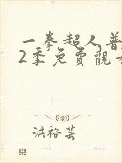 一拳超人普通话2季免费观看