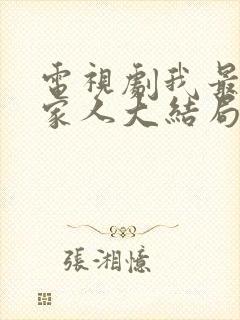 电视剧我最爱的家人大结局