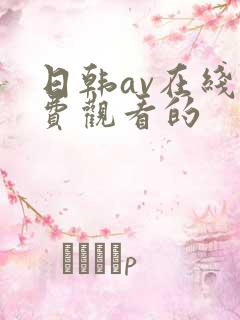 日韩av在线免费观看的