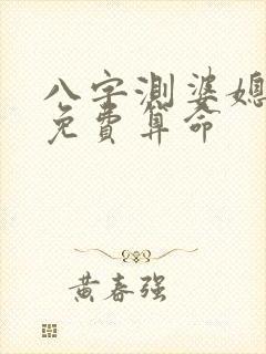 八字测婆媳关系免费算命