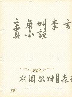 主角叫李玄的修真小说