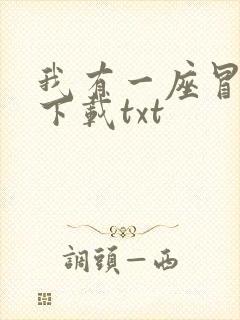 我有一座冒险屋下载txt