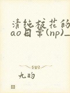 清纯校花的被cao日常(np)_完整版