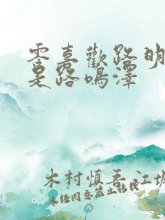 零喜欢路明非还是路鸣泽