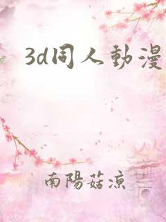3d同人动漫网