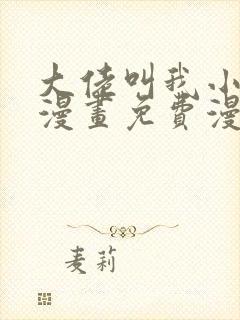 大佬叫我小祖宗漫画免费漫画