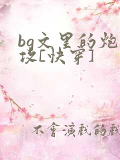 bg文里的炮灰攻[快穿]