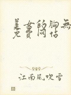 美女的胸无遮掩免费网站