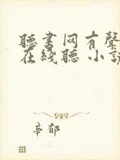 听书网有声小说在线听 小说