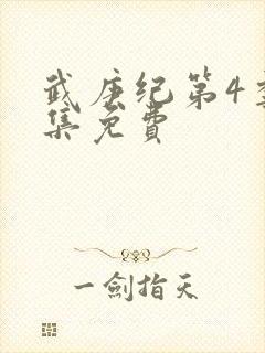 武庚纪第4季全集免费