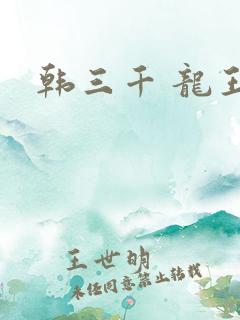 韩三千 龙王令