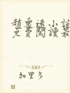 赵众远小说全文免费阅读最新章节