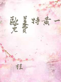 欧美特黄一级片免费