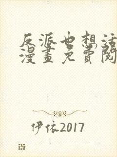 反派也想活下去漫画免费阅读