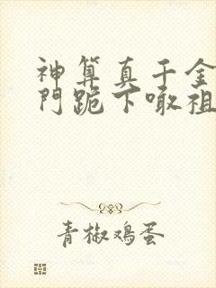 神算真千金全豪门跪下喊祖宗全文免费阅读