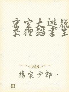 密室大逃脱第六季狸猫书生