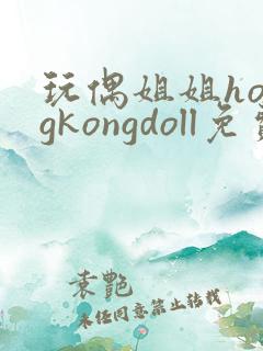 玩偶姐姐hongkongdoll免费在线