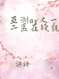 亚洲av人一区二区在线观看蜜桃