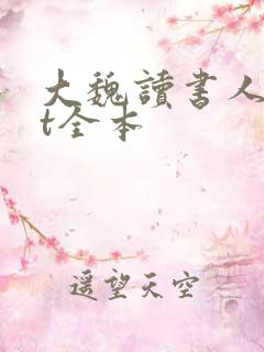 大魏读书人txt全本