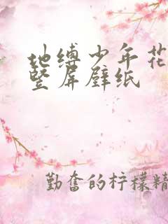 地缚少年花子君竖屏壁纸