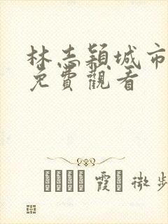 林志颖城市猎人免费观看