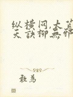 纵横网,太荒吞天诀柳无邪