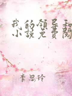 我的领导和妻子小说免费阅读