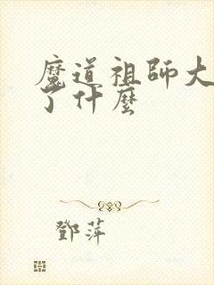 魔道祖师大概讲了什么