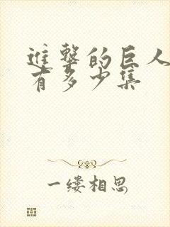 进击的巨人每季有多少集