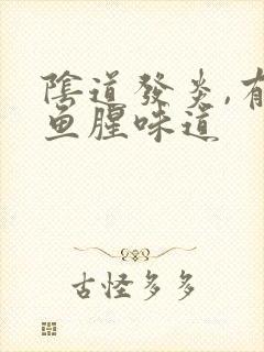 阴道发炎,有有鱼腥味道