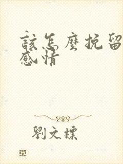 该怎么挽留一段感情