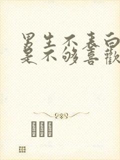 男生不表白是不是不够喜欢