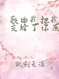 歌曲我把我的心交给了你原唱