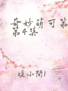 奇妙萌可第六季第4集