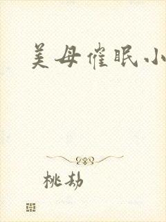 美母催眠小说