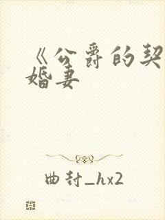 《公爵的契约未婚妻