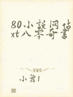 80小说网站txt八零奇书网
