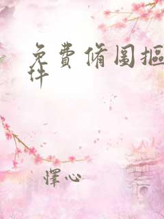 免费修图抠图软件