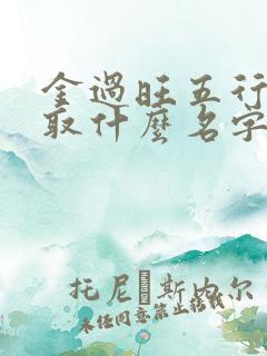 金过旺五行缺火取什么名字