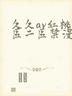久久av红桃一区二区禁漫