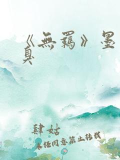 《无羁》墨香铜臭