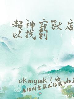 超神宠兽店哪可以找到