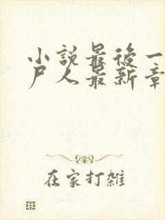 小说最后一个赶尸人最新章节