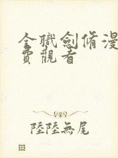 全职剑修漫画免费观看